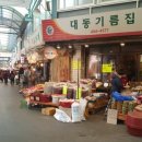 대동기름집