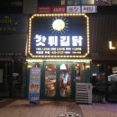 갓튀김닭김천 이미지