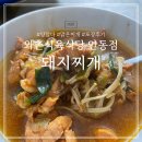 안동식육식당 | 안동 와촌식육식당 구미표 돼지찌개 맛집 포장 후기