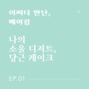 어쩌다디저트 이미지