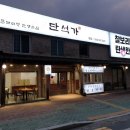 단석가 본점1 이미지