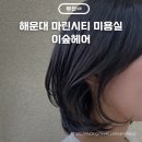 해원초등학교 | 마린시티미용실 이숲헤어 우주디자이너 히노키 두피 클리닉 후기