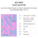 세븐일레븐 광주하늘마당점 | [광주] 아시아문화전당(ACC) "아시아 신진 작가전" 막차 탑승 후기