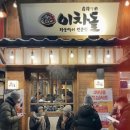 맹그로브 신설 | 맹그로브 신설 맛집 탐방기, 놀러왔다가 찾은 이차돌 신설동점 후기