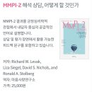 [마음사랑]MMPI-2 해석 상담, 어떻게 할 것인가 구합니다 이미지