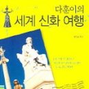 신화로 세계여행 이미지
