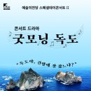 신동일 작곡 및 편곡 콘서트 드라마 "굿모닝 독도" (2.23/ 예술의전당 IBK챔버홀) 이미지