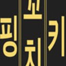 캠핑꼬치 이미지