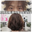 포항 장성동 미용실 디아르떼 휴이엠 포항양덕점 단발 디지털펌 후기