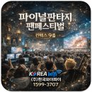 판타지모텔 | “파이널판타지 팬페스티벌 킨텍스9홀 와이파이 기술지원 사례 | (주)한국와이파이 현장 후기”