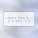 명지이편한치과의원 | 명지 이편한 치과, 주말 진료부터 고난도 임플란트까지, 믿고 맡길 수 있을까