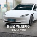 플러스워시앤코팅 | 작전동스팀세차 불스원 워시앤케어 홈플러스 작전점 테슬라 모델3 세차 후기