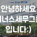 위너스세무그룹 네이버블로그