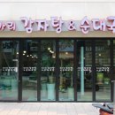 투가리국밥 | + 청주순대국밥 :: 투가리 감자탕&순대국밥의 순대곱창볶음 후기!