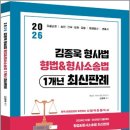 2026 윌비스경찰 김종욱 형법&amp;형사소송법 1개년 최신판례/김종욱/멘토링 이미지