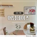 어텀데이즈(autumn days) | 진주 초전동 카페 "어텀데이즈" 분위기 좋은 초전동 케이크 맛집