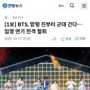 [1보] BTS, 맏형 진부터 군대 간다…입영 연기 전격 철회 이미지