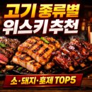 참돈오리 | 고기 종류별 위스키 페어링 좋은 메뉴추천 (소·돼지·훈제) TOP5