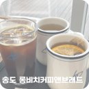 문브래드 | 인천대교 뷰 송도카페 롱비치커피앤브래드