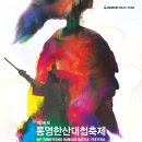 제56회 통영한산대첩축제 2017.8.11~8.15 이미지