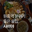 명품노래연습장 | 원흥 이자카야 분위기 맛집 찾는다면, 사이야 고양원흥점 솔직 후기