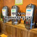 허브 찜질방 | 담양 허브사랑 허브찜질방 담양 가볼만한곳 후기