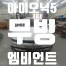 진카정비 | 대구 아이오닉5 무빙엠비언트 &amp; 무도트블랙아크릴 시공 후기 – 카뷰티 전문점
