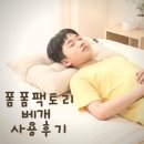 화이트세탁팩토리 | 자고보니베개 휴비스 솜베개 사용 후기, 폼폼팩토리 베개 감성까지 만족