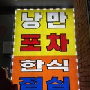 왕십리 점심 맛집, 낭만포차 한식뷔페 가격도 착하고 매일 메뉴가 바뀌는 곳:)