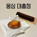 6915 | 대전 몽심 대흥점 빵지순례 내돈내산 추천 및 웨이팅 후기