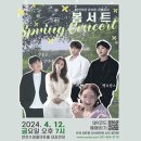 연천수레울아트홀 대공연장 | 봄서트(BOM Concert) - 연천수레울아트홀 대공연장 [2024.04.12]