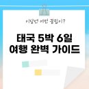 태국 5박 6일 여행 완벽 가이드