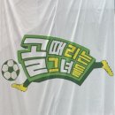 SBS 골때리는그녀들 방청 후기