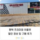 잇또스시 | 평택 프리미엄 아울렛 위치 할인 구매 리얼후기