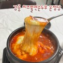 타임21여관 | 강릉 중앙시장 맛집 온정당 치즈쫄면순두부 내돈내산 혼밥 후기