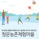 청운농촌체험마을 이미지