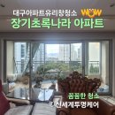 장기초록나라 | 대구 창문 유리창 청소 장기초록나라 아파트 25년 묵은 물때 복원 작업