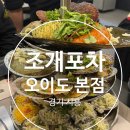 별난바다포차본점 | [경기 시흥] 오이도 바다뷰 조개구이 맛집 '조개포차 본점' 내돈내산 솔직후기