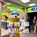대만여행 준비물 리스트 총정리: 입국 이지카드 이심부터 지원금 날씨 정보까지