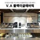 (주)예선테크 | 업소용커피머신 맥심플랜트 카누바리스타챔피언십 V.A블랙이글매버릭 커피머신 그 외 카페장비 스폰서 후기