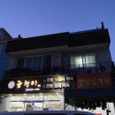 [여수 /맛집] 곰챙이 : 웅천 맛집 누룽지 닭 백숙 , 오리 백숙 전문점