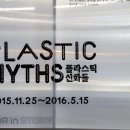 플라스틱 신화들 이미지
