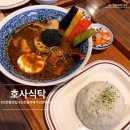 안산 삿포로 수프 카레 맛집 - 고잔동 호사 식탁