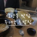 주대국 초밥집 | 삼양동 가성비 맛집, 주대국 초밥집 솔직후기 (내돈내산)