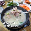 울산엘리야병원 | 울산 북구 호계 맛집 수육 순대 서비스로 나오는 와우돼지국밥