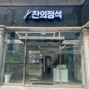 찬의정석 이미지