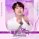 이찬원,불후의명곡 668회후기 꽃다운날은 찬스꽃도 피웠다..