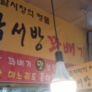 박서방꽈배기 이미지