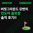 강변스크린 골프 | [강변역 골프]버핏그라운드 강변의 인도어 골프장 이용 회원님 생생후기