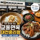 GS25 대전중리점 | 대전 한남대 맛집 중리동 맛집 교동면옥 대전중리점 | 석갈비 냉면 2인세트 솔직후기